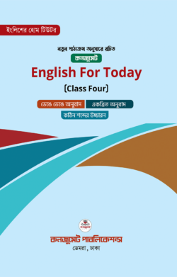 ইংলিশ ফর টুডেই (ক্লাস ফোর) English for Today (Class Four)